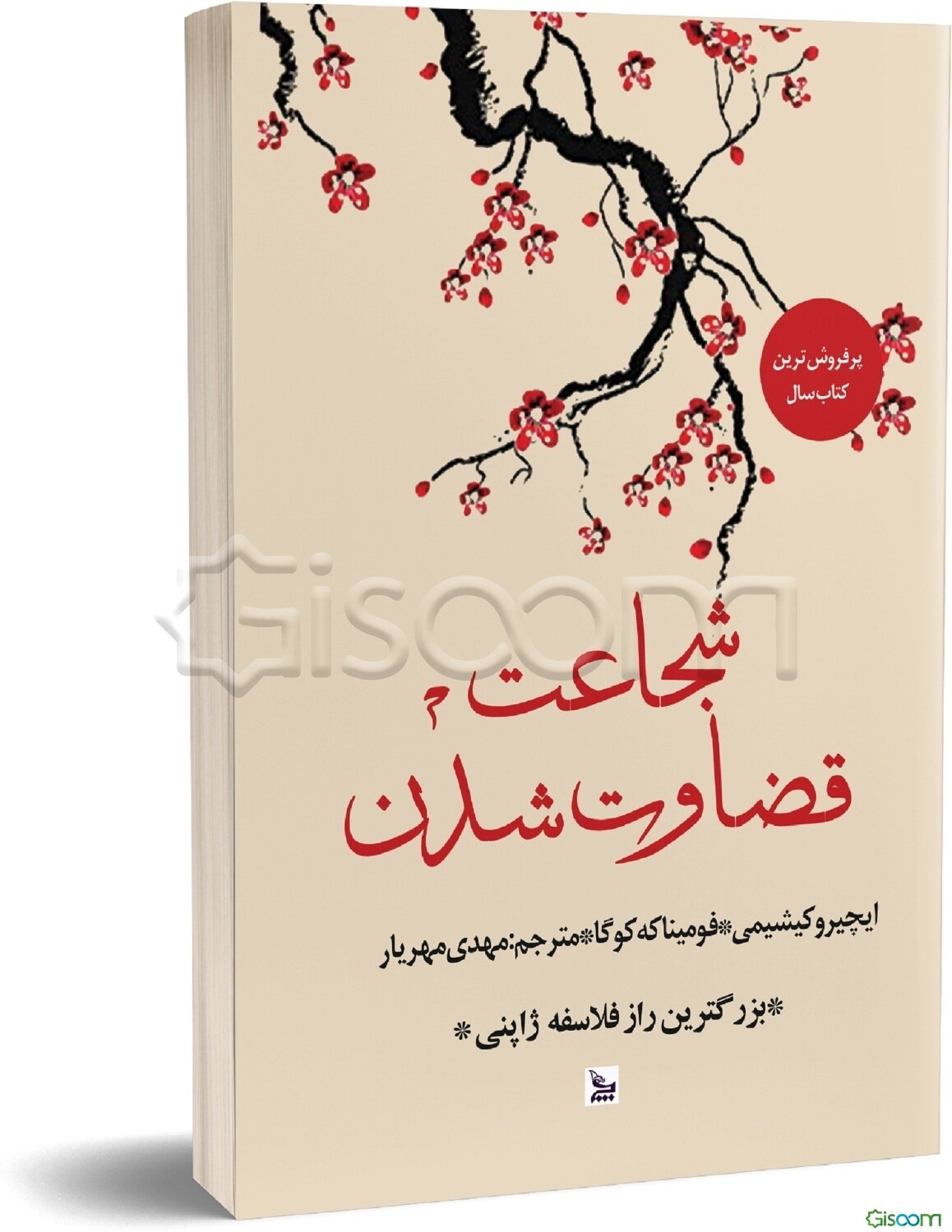 شجاعت قضاوت شدن