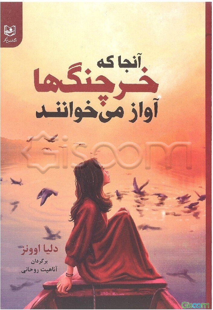 آنجا که خرچنگ‌ها آواز می‌خوانند