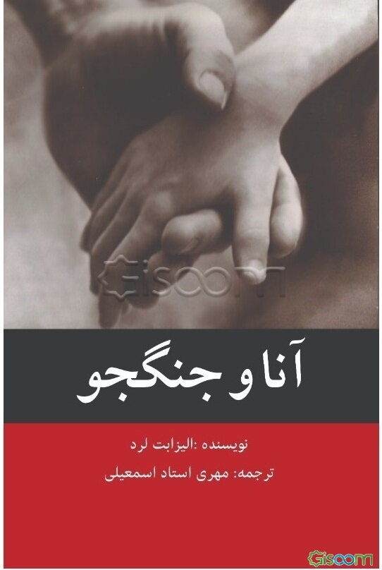 آنا و جنگجو