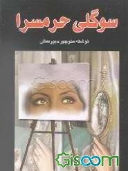 سوگلی حرمسرا