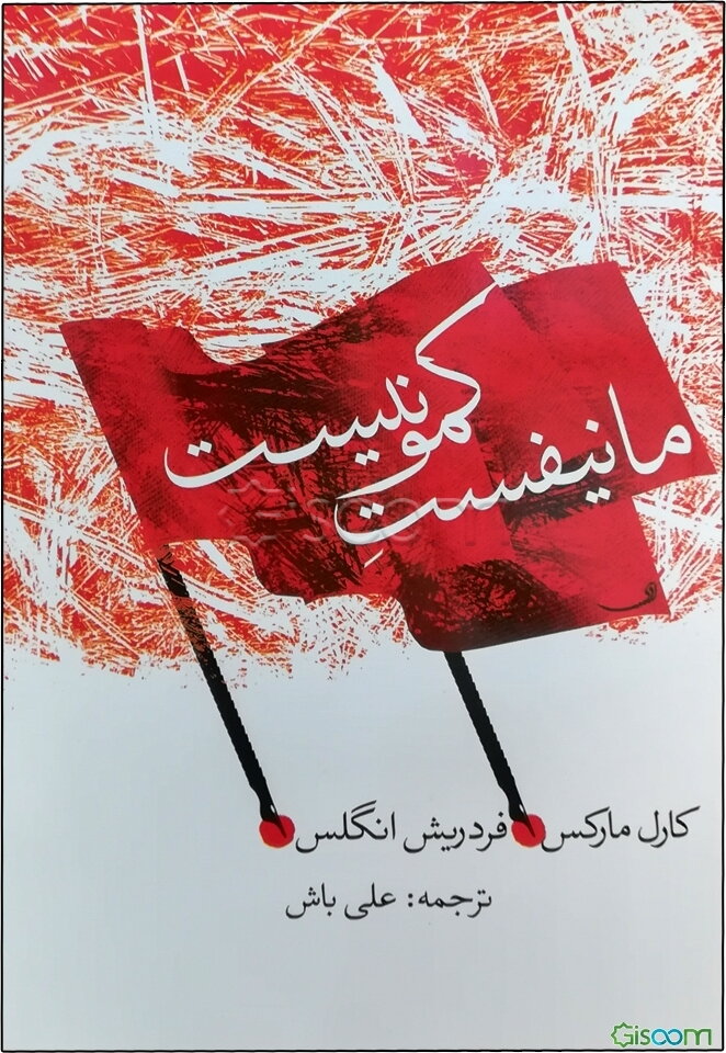 مانیفست کمونیست (1848)