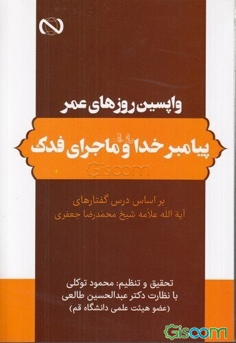 واپسین روزهای عمر پیامبر خدا (ص) و ماجرای فدک: بر اساس درس گفتارهای آیت‌الله علامه شیخ محمدرضا جعفری