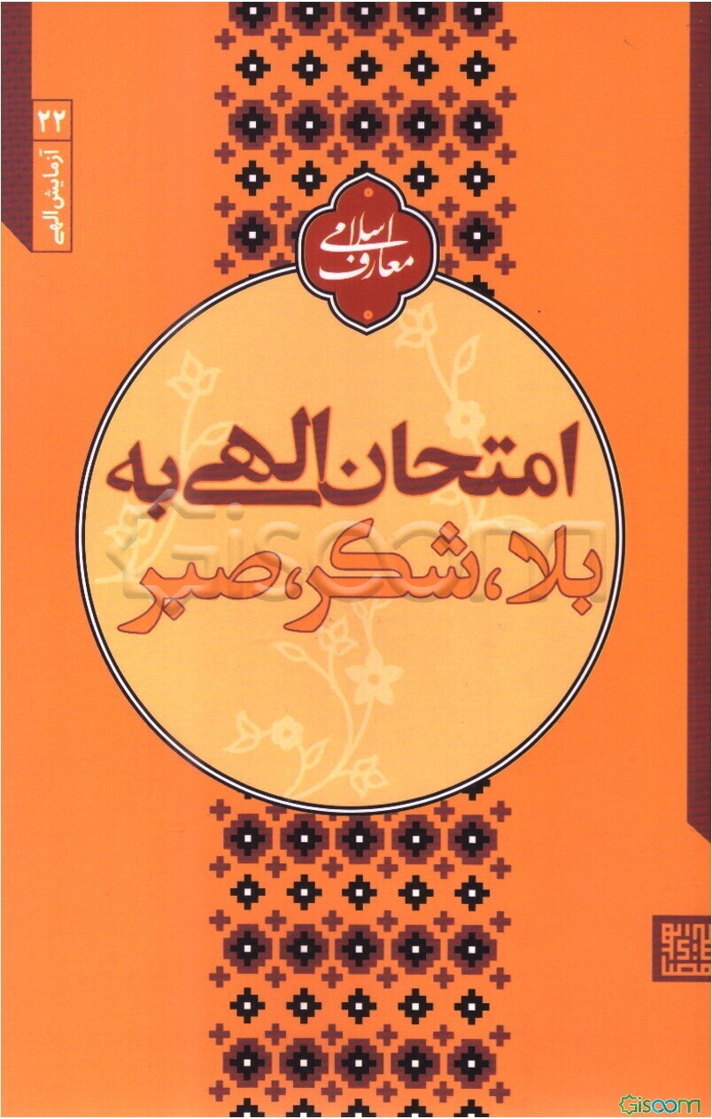 امتحان الهی به بلا، شکر، صبر