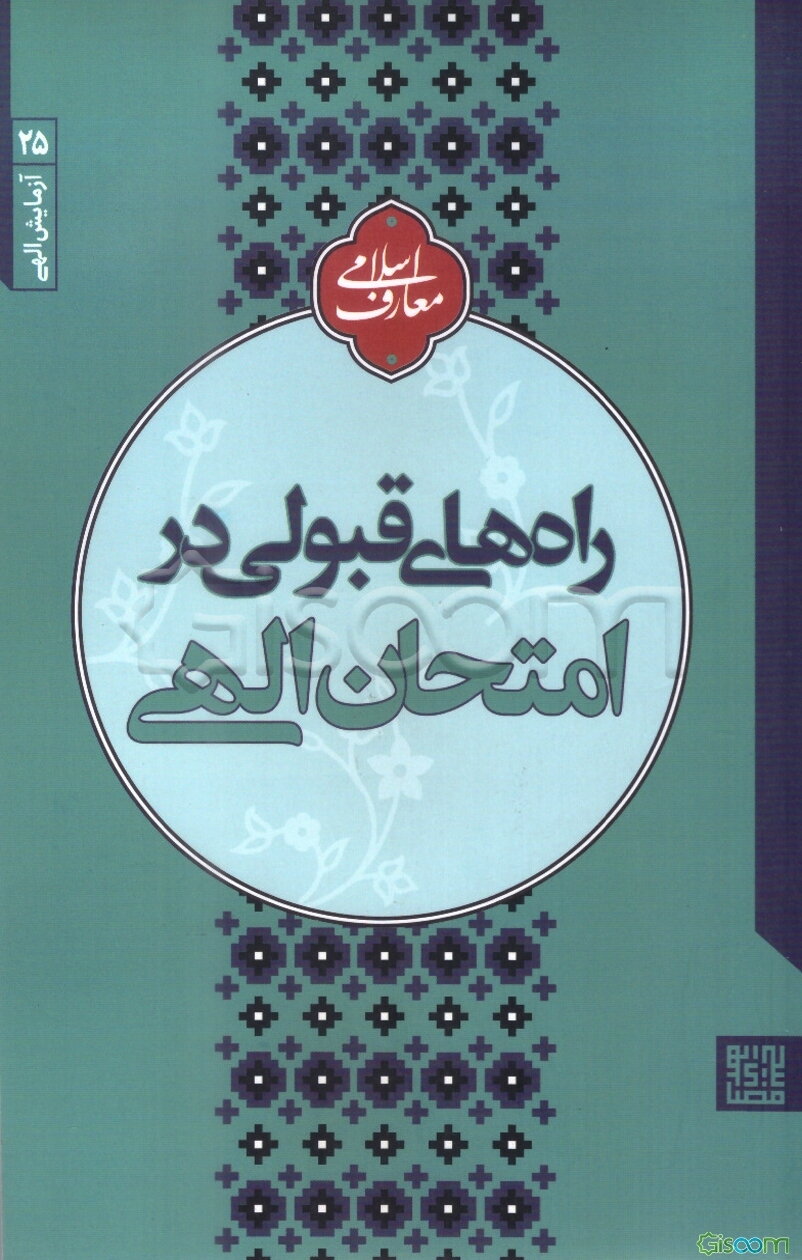 راه‌های قبولی در امتحان الهی