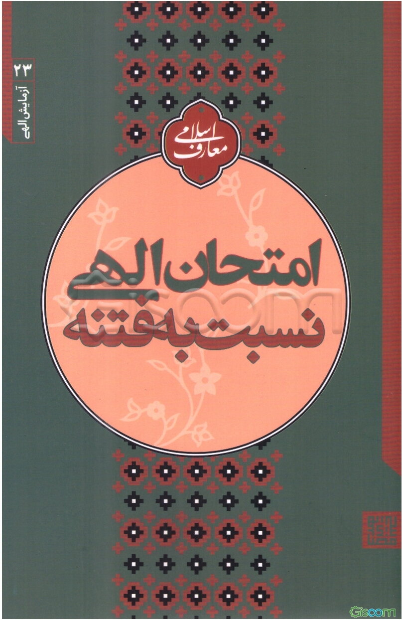 امتحان الهی نسبت به فتنه