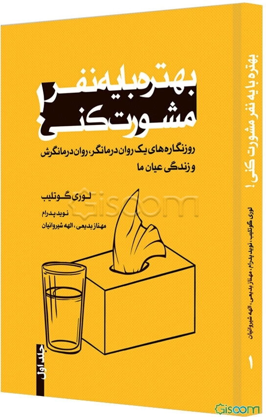 بهتره با یه نفر مشورت کنی!: روزنگاره‌های یک روان‌درمانگر، روان‌درمانگرش و زندگی عیان ما (جلد 1)