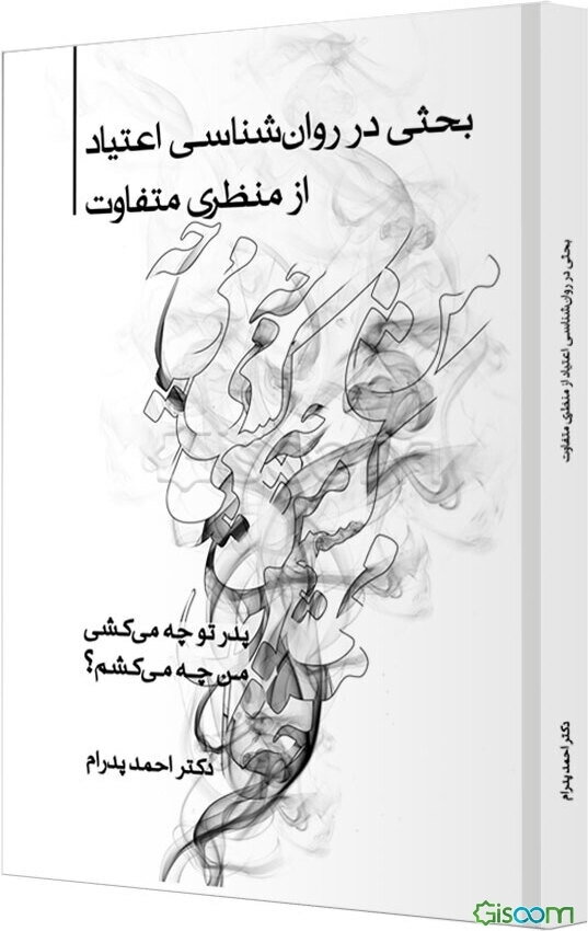 بحثی در روان‌شناسی اعتیاد از منظری متفاوت: پدر تو چه می‌کشی من چه می‌کشم؟