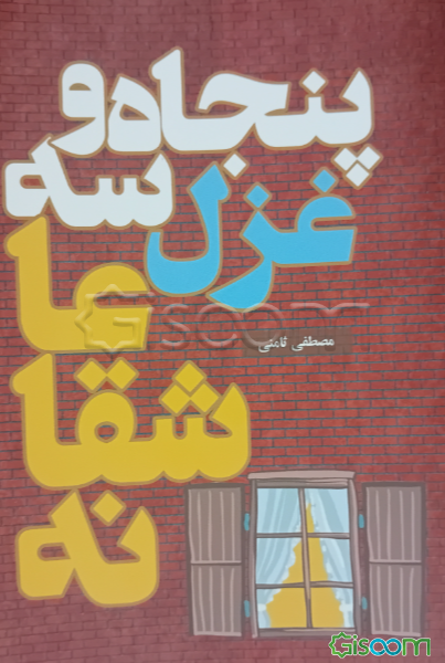 پنجاه و سه غزل عاشقانه