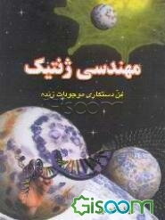 مهندسی ژنتیک: دست‌ورزی موجودات زنده