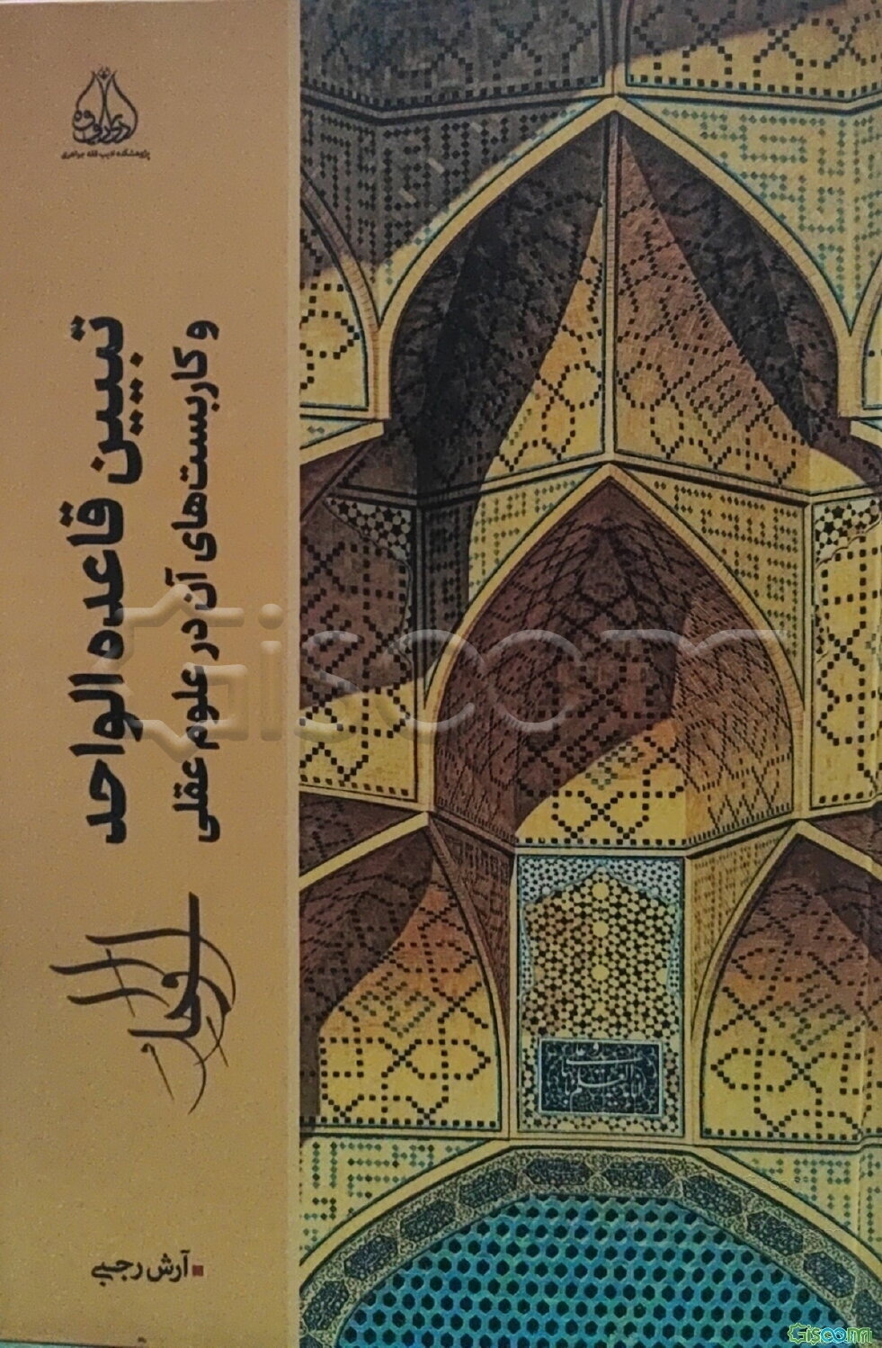 تبیین قاعده الواحد و کاربست‌های آن در علوم قرآنی