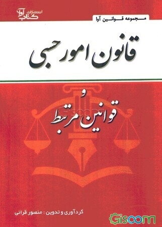 قانون امور حسبی و قوانین مرتبط