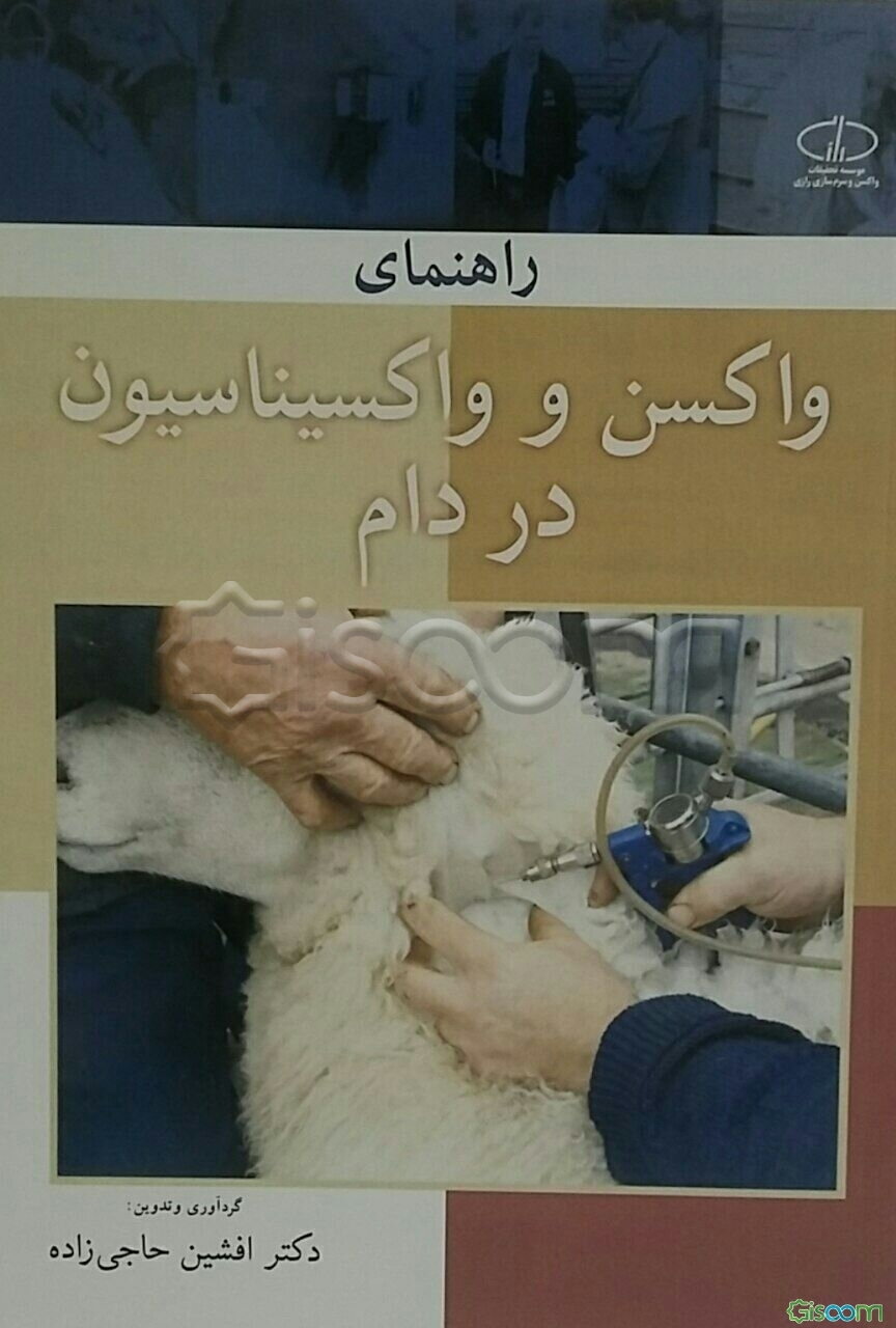 راهنمای واکسن و واکسیناسیون در دام