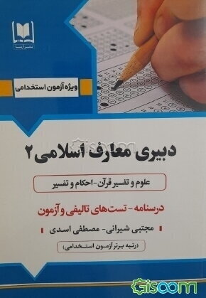دبیری معارف اسلامی 2 (علوم و تفسیر قرآن - احکام و تفسیر) ویژه داوطلبان آزمون‌های استخدامی