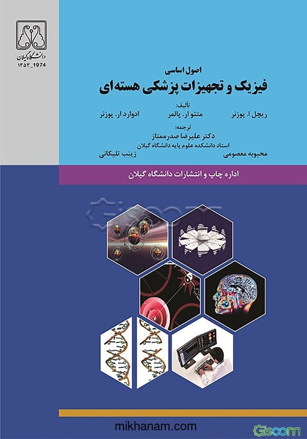 اصول اساسی فیزیک و تجهیزات پزشکی هسته ای