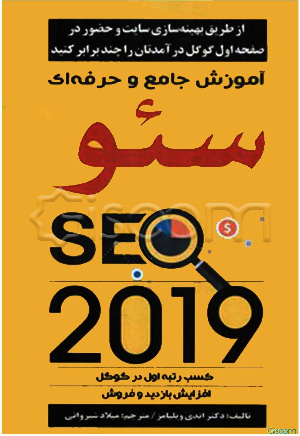 آموزش جامع و حرفه‌ای سئو: کسب رتبه اول در گوگل