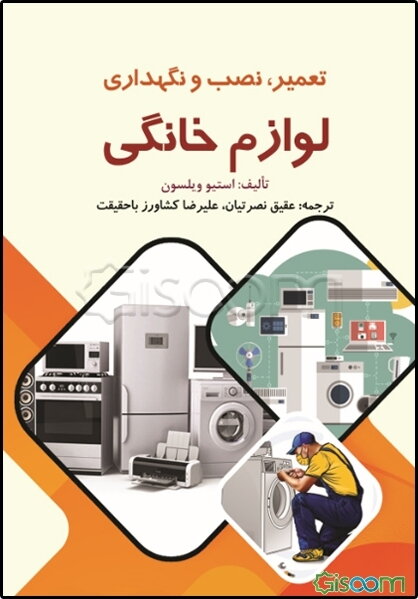 تعمیر، نصب و نگهداری لوازم خانگی