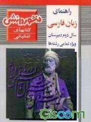راهنمای زبان فارسی (2) سال دوم دبیرستان شامل: آموزش کامل کتاب، شرح مفاهیم ...