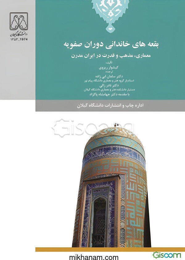 بقعه‌های خاندانی دوران صفویه: معماری، مذهب و قدرت در ایران مدرن