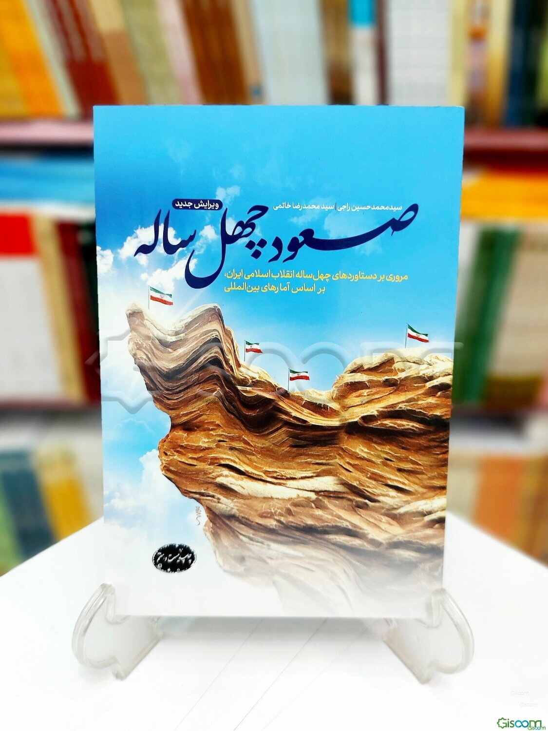 صعود چهل ‌ساله