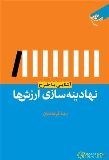 آشنایی با طرح نهادینه‌سازی ارزش‌ها