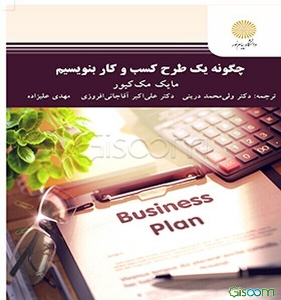 چگونه یک طرح کسب و کار بنویسیم