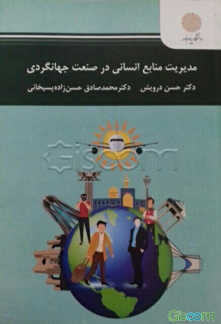 مدیریت منابع انسانی در صنعت جهانگردی