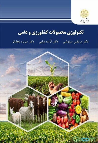 تکنولوژی محصولات کشاورزی و دامی