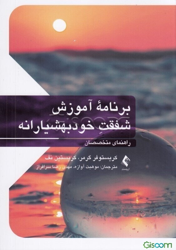 برنامه آموزش شفقت ‌خودبهشیارانه: راهنمای متخصصان