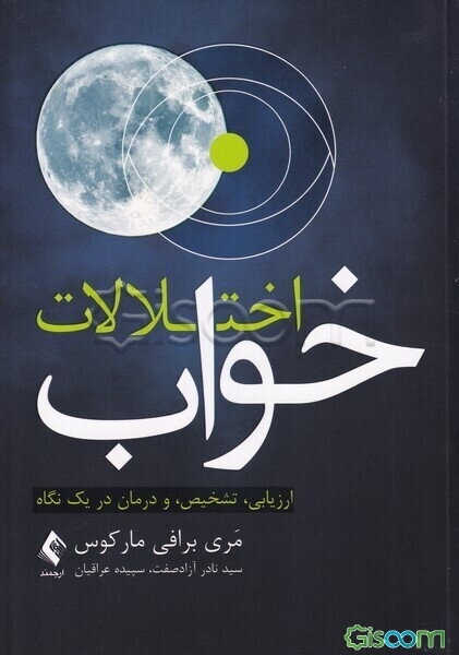 اختلالات خواب: ارزیابی، تشخیص، و درمان در یک نگاه