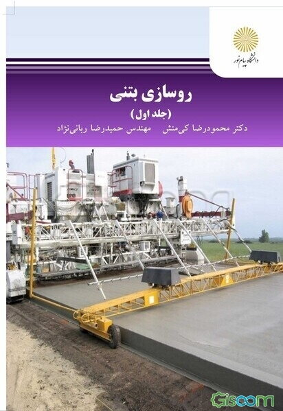 روسازی بتنی (جلد 1)