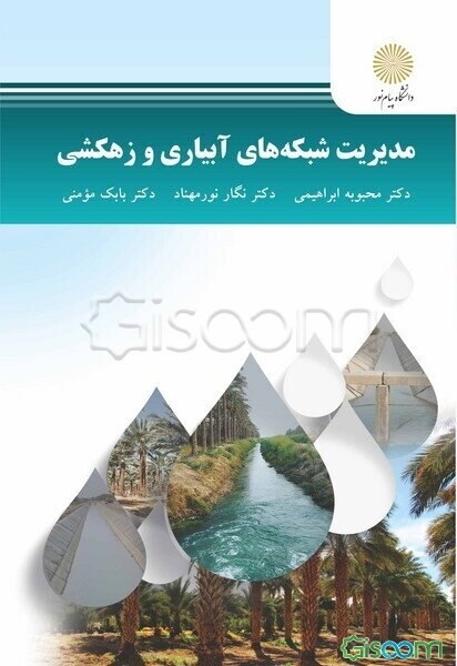 مدیریت شبکه‌های آبیاری و زهکشی