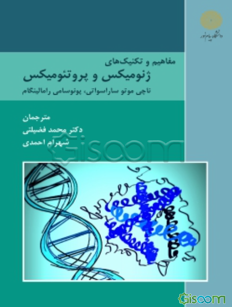 مفاهیم و تکنیک‌های ژنومیکس و پروتئومیکس