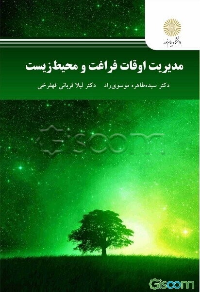 مدیریت اوقات فراغت و محیط زیست