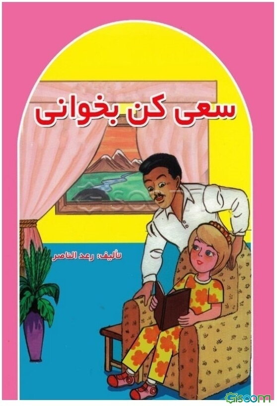 سعی کن بخوانی