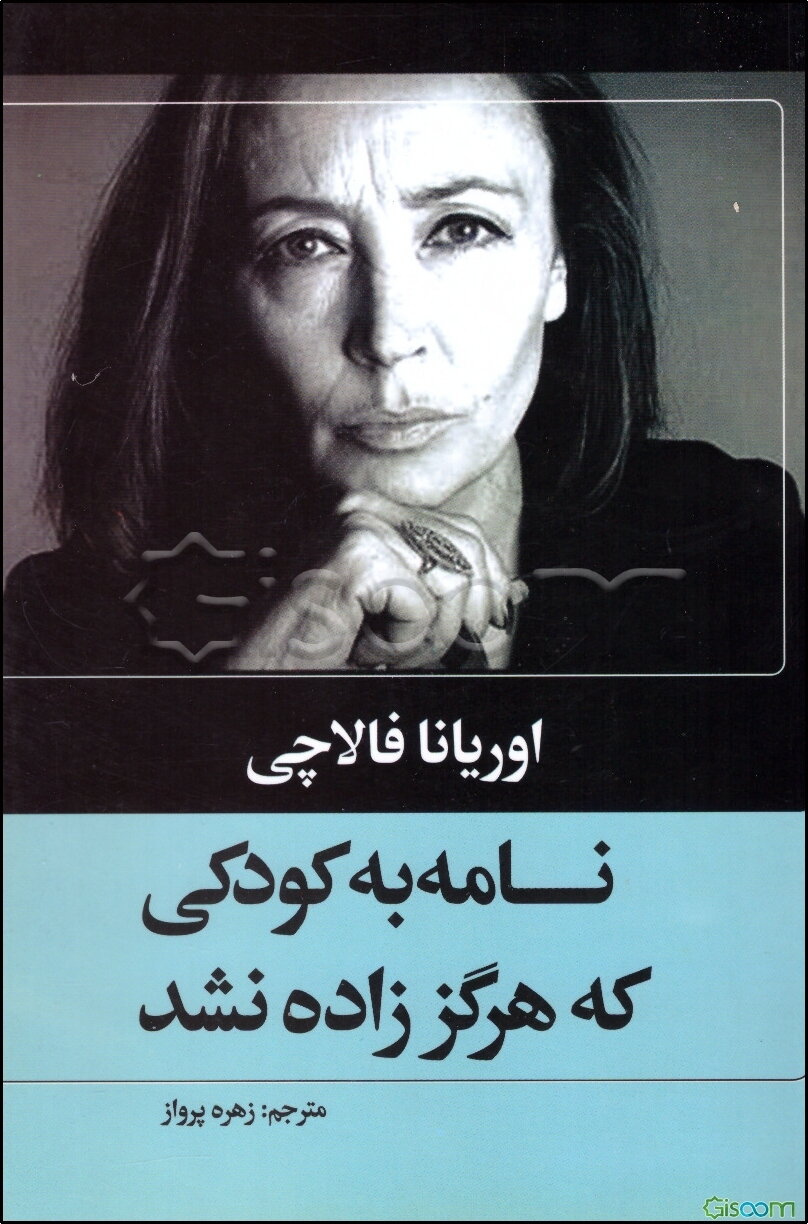 نامه به کودکی که زاده نشد