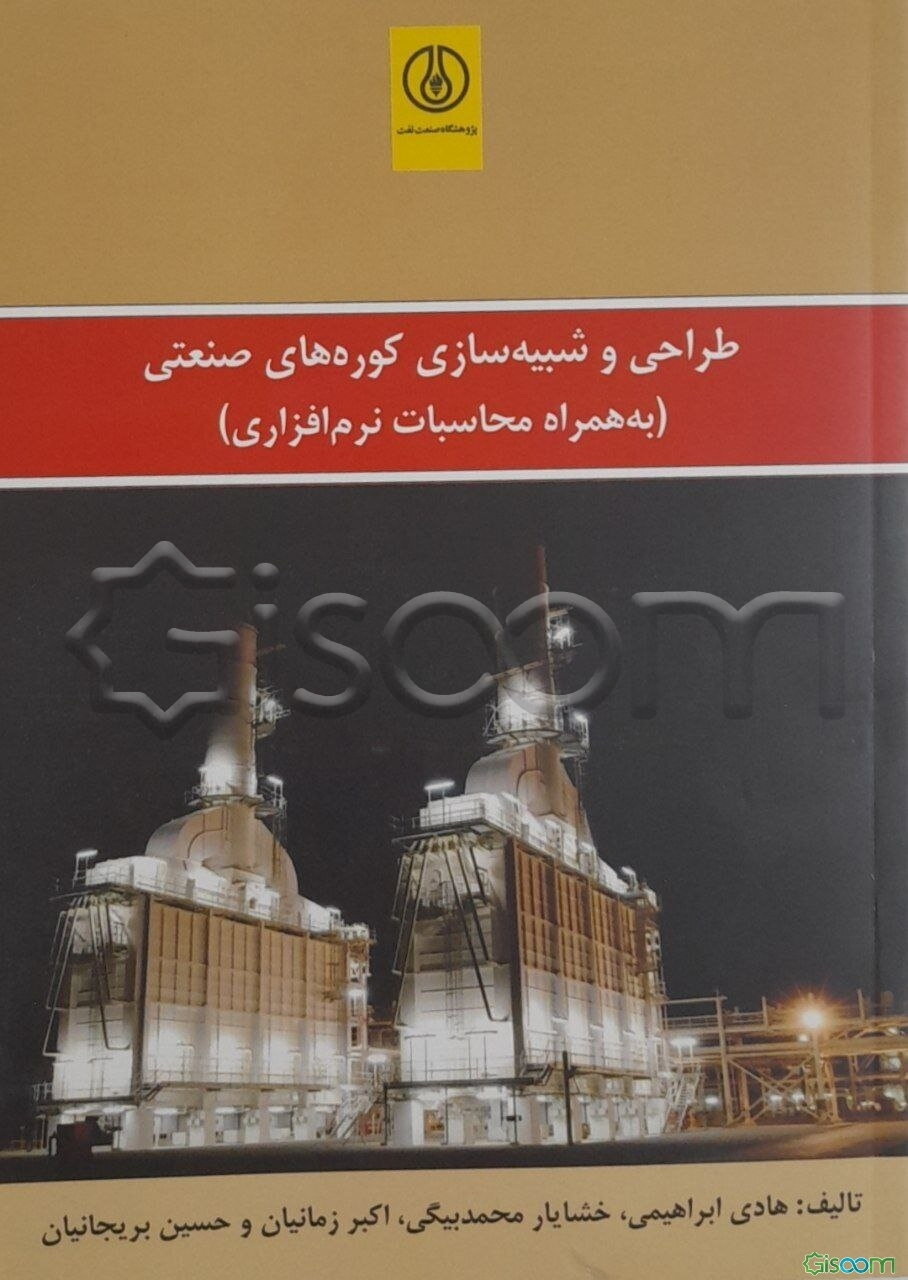 طراحی و شبیه‏‏‌سازی کوره‏‌های صنعتی (به‏ همراه محاسبات نرم‌افزاری)