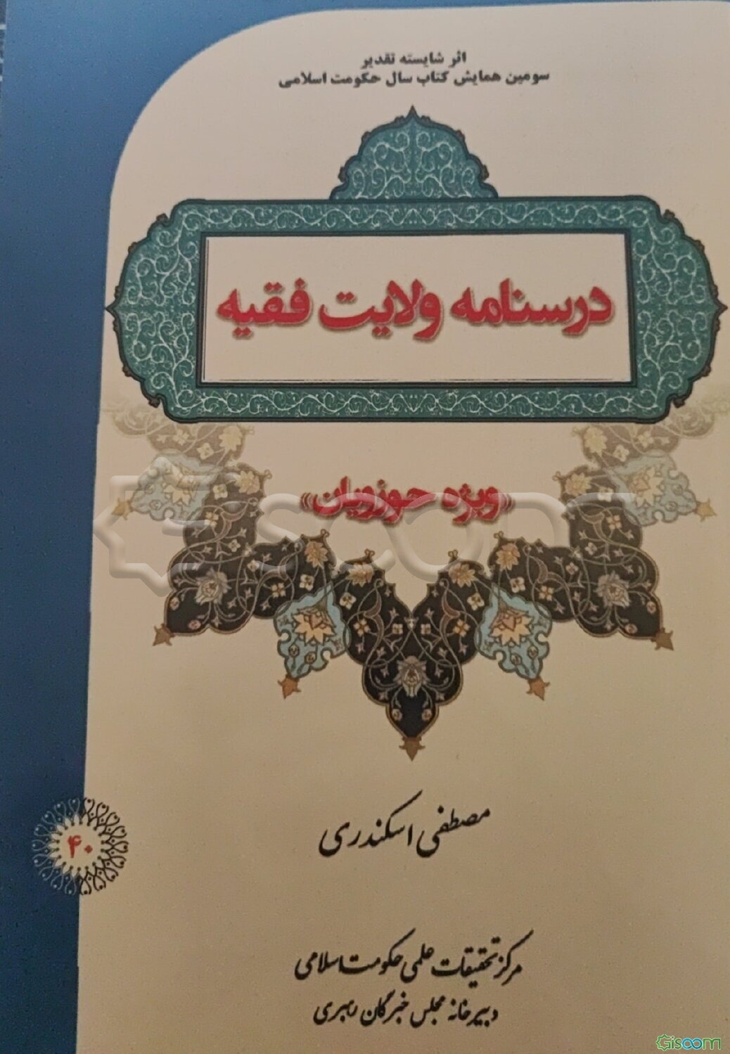 درسنامه ولایت فقیه "ویژه حوزویان"