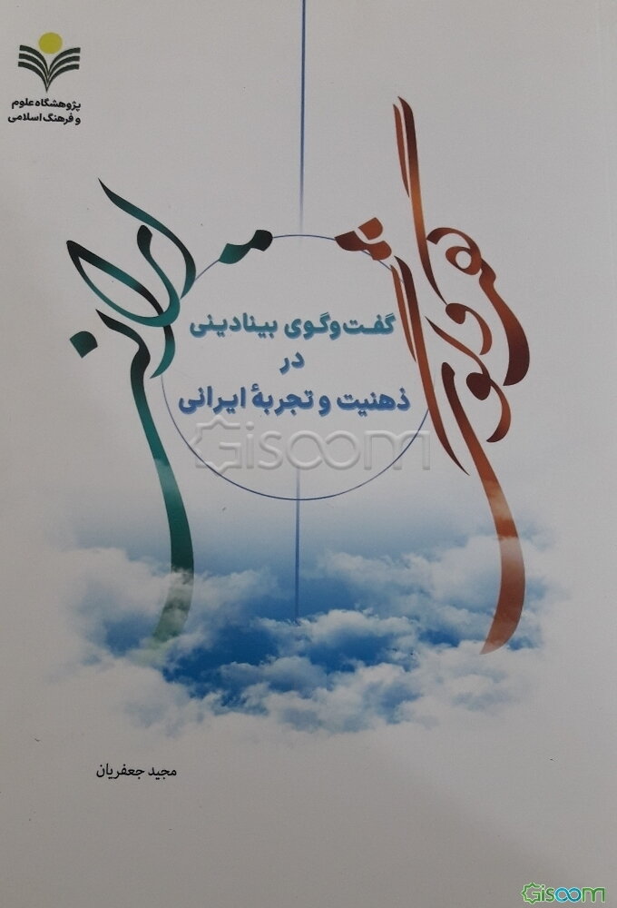 گفت‌وگوی بینادینی در ذهنیت و تجربه ایرانی