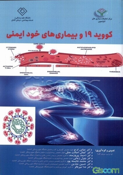 کووید - 19 و بیماری‌های خودایمنی