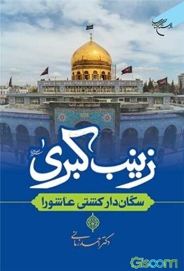 زینب کبری (ع) سکان‌دار کشتی عاشورا