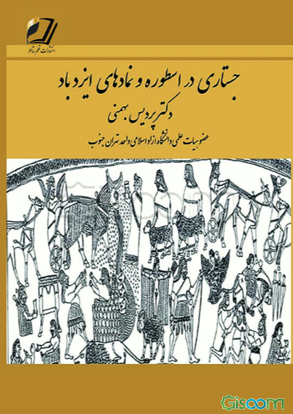 جستاری در اسطوره و نمادهای ایزد باد