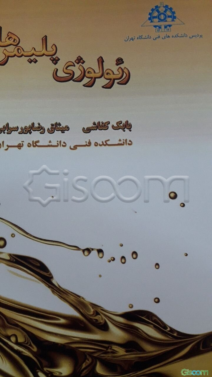 رئولوژی پلیمرها