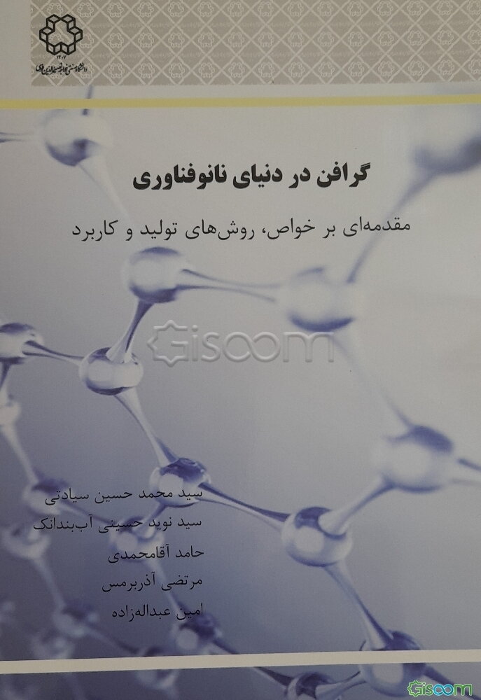 گرافن در دنیای نانوفناوری