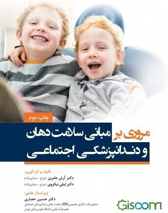 مروری بر مبانی سلامت دهان و دندانپزشکی اجتماعی