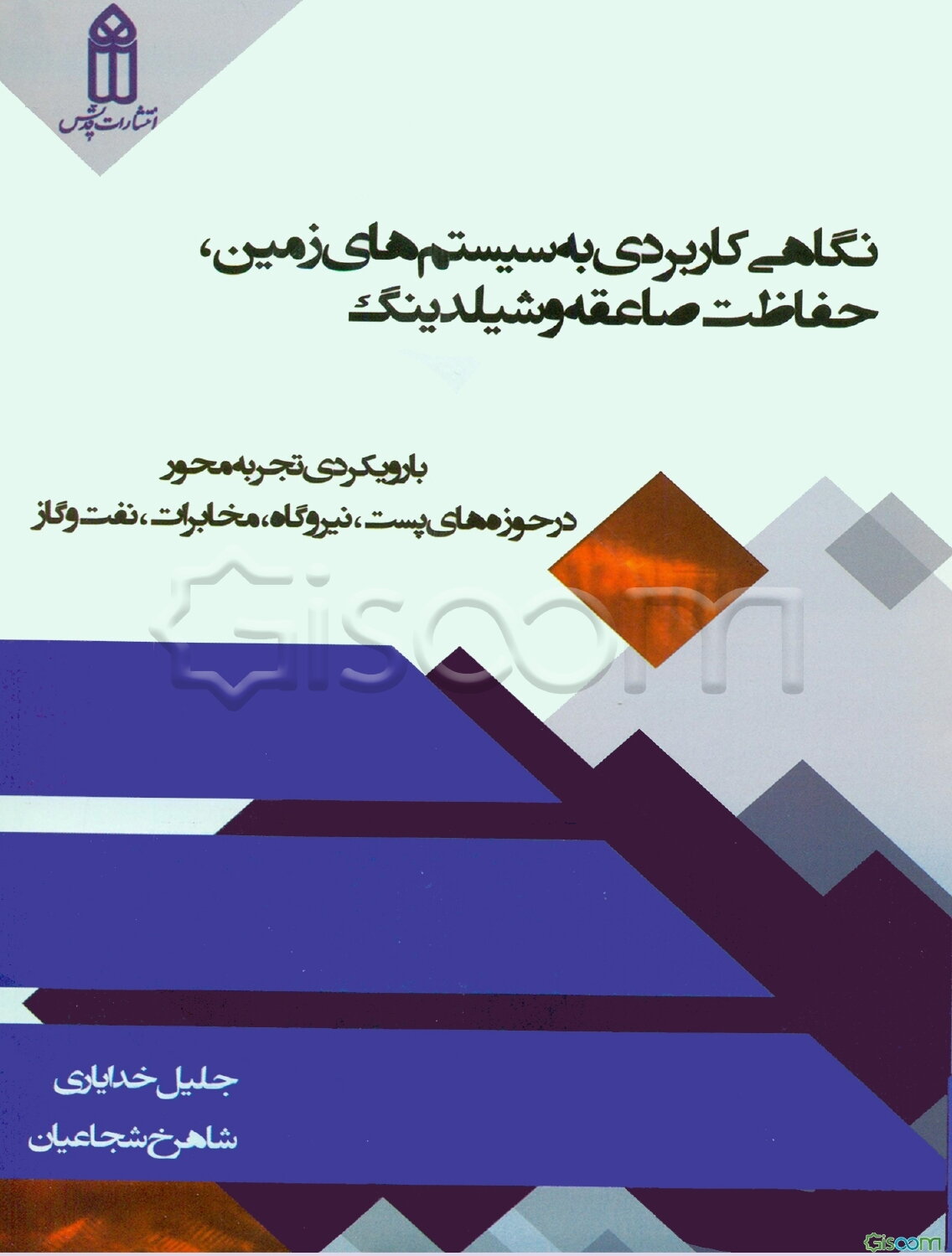 نگاهی کاربردی به سیستمهای زمین، حفاظت صاعقه و شیلدینگ