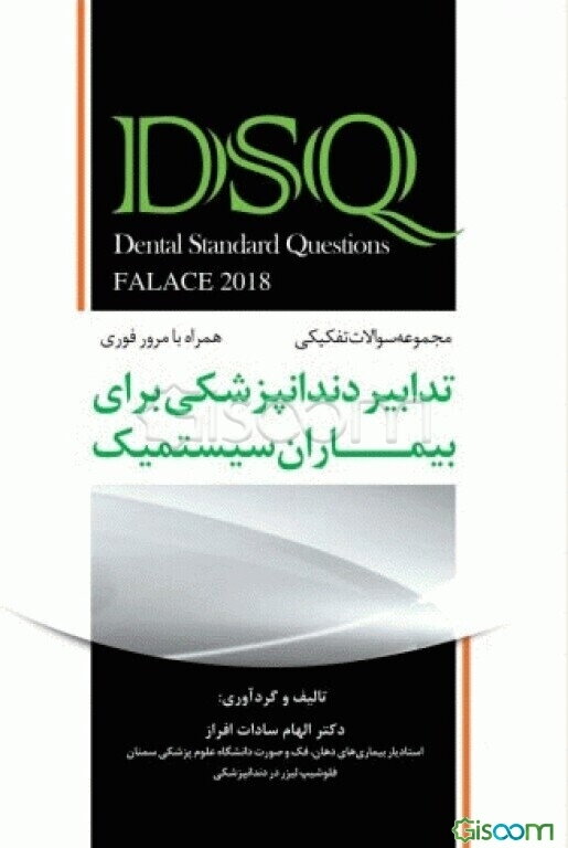 مجموعه سوالات تفکیکی تدابیر دندانپزشکی برای بیماران سیستمیک (فالاس 2018) (همراه با مرور فوری، با پاسخنامه تشریحی)