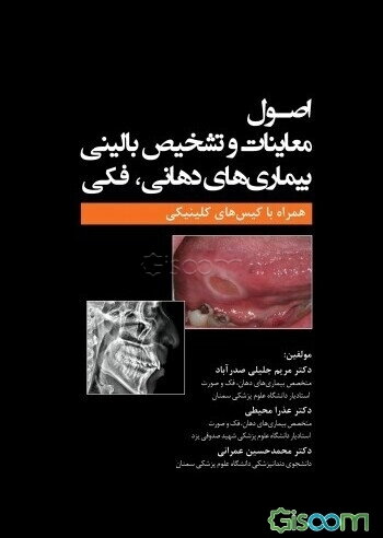 اصول معاینات و تشخیص بالینی بیماری‌های دهانی - فکی همراه با کیس‌های کلینیکی