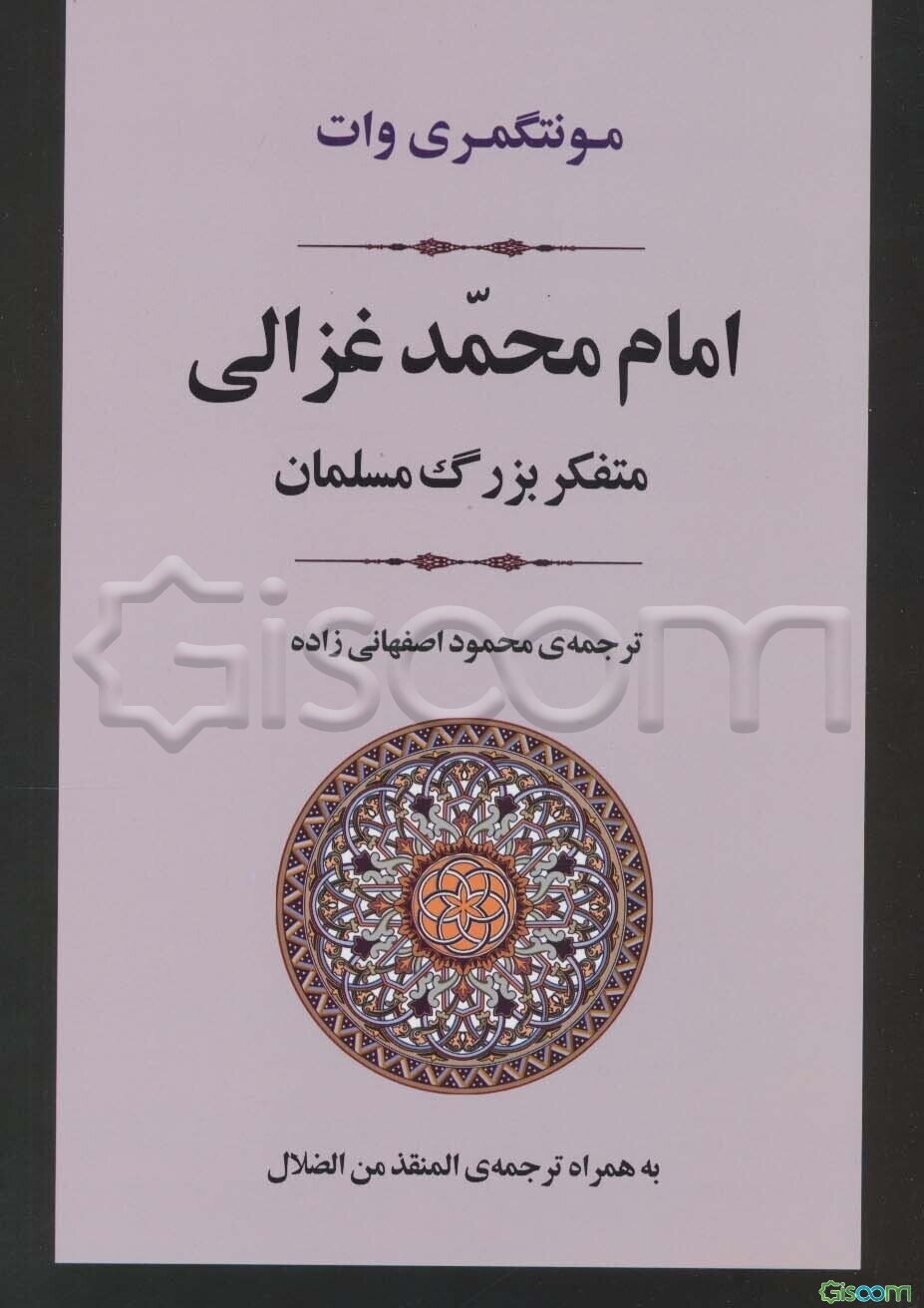 امام محمد غزالی متفکر بزرگ مسلمان: به همراه ترجمه المنقذ من الضلال