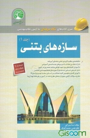 سازه‌های بتنی (جلد 1)