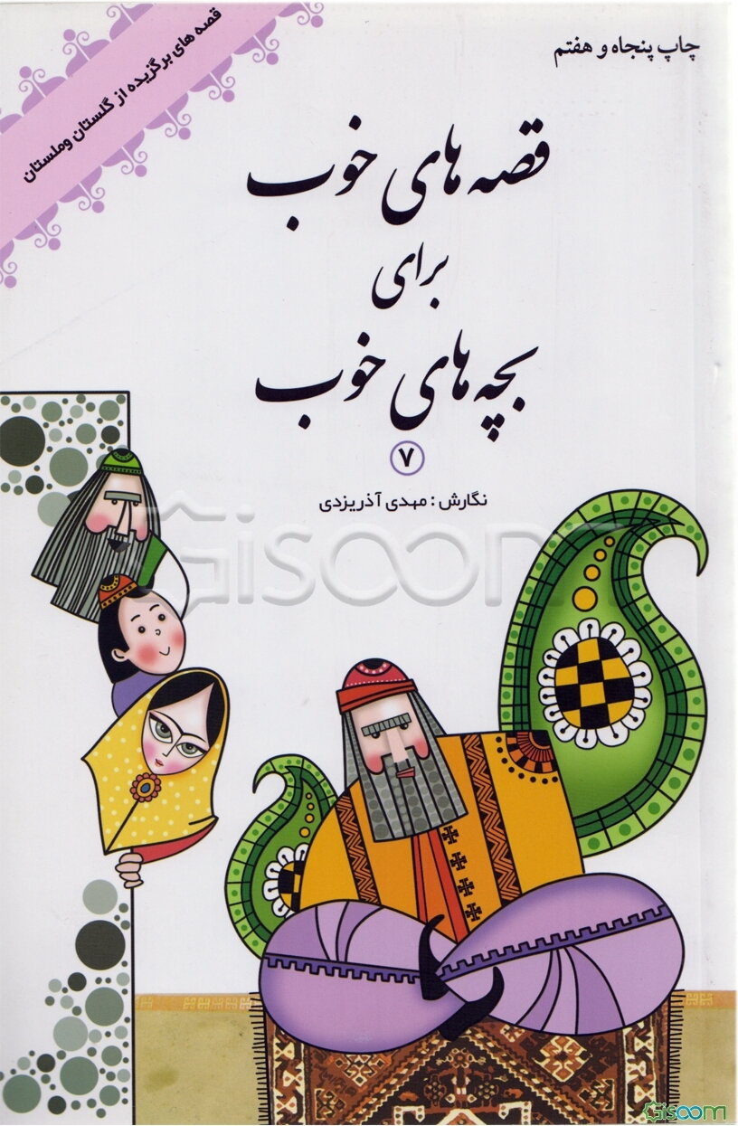 قصه‌های خوب برای بچه‌های خوب: قصه‌های از گلستان و ملستان (جلد 7)